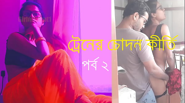 বাংলা চটি গল্প ট্রেনের চোদন কীর্তি – পর্ব ২